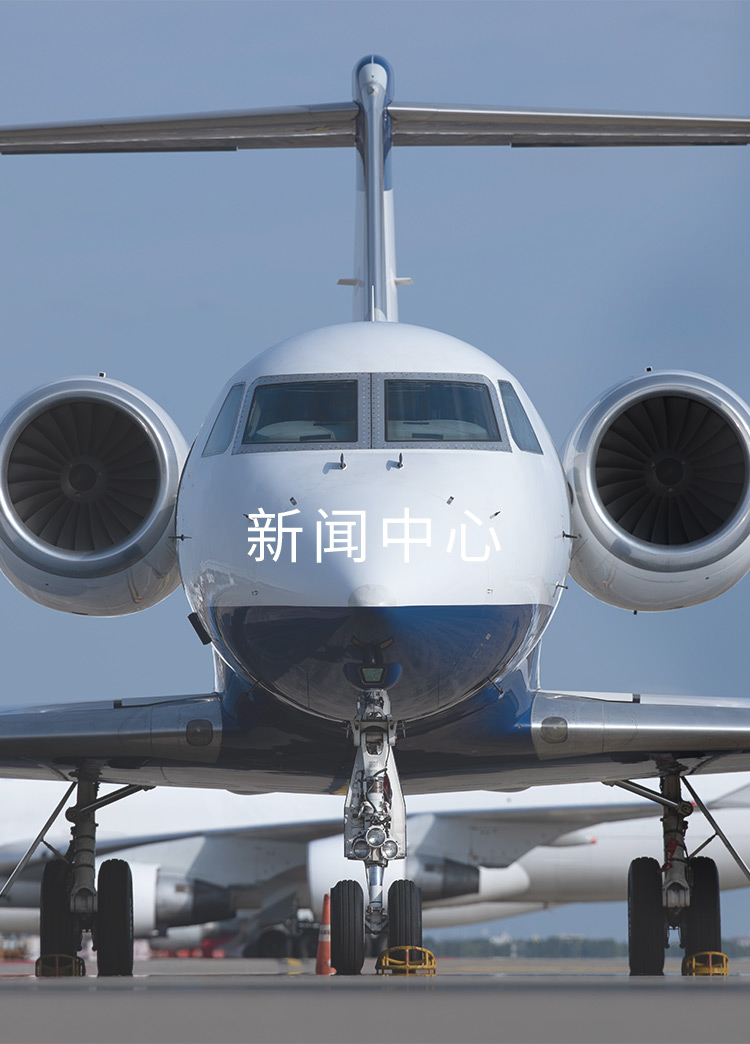 亚联公务机新闻中心